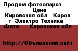 Продам фотоапарат Conan EOC 1100D › Цена ­ 12 000 - Кировская обл., Киров г. Электро-Техника » Фото   . Кировская обл.